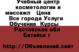 Учебный центр косметологии и массажп › Цена ­ 7 000 - Все города Услуги » Обучение. Курсы   . Ростовская обл.,Батайск г.